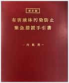 改訂版 有害液体汚染防止緊急措置手引書
