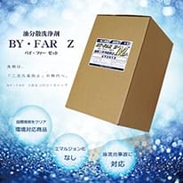 油分散洗浄剤 BY・FAR Z(バイ・ファーゼット)