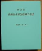 改訂版　油濁防止緊急措置手引書　内航タンカー用