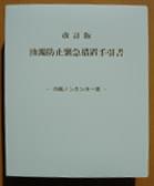改訂版 油濁防止緊急措置手引書 内航ノンタンカー用