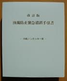 改訂版　油濁防止緊急措置手引書　内航ノンタンカー用