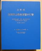 改訂版 油濁防止緊急措置手引書 外航タンカー用