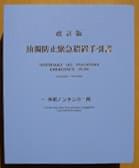 改訂版 油濁防止緊急措置手引書 外航ノンタンカー用