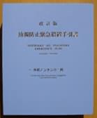 改訂版　油濁防止緊急措置手引書　外航ノンタンカー用