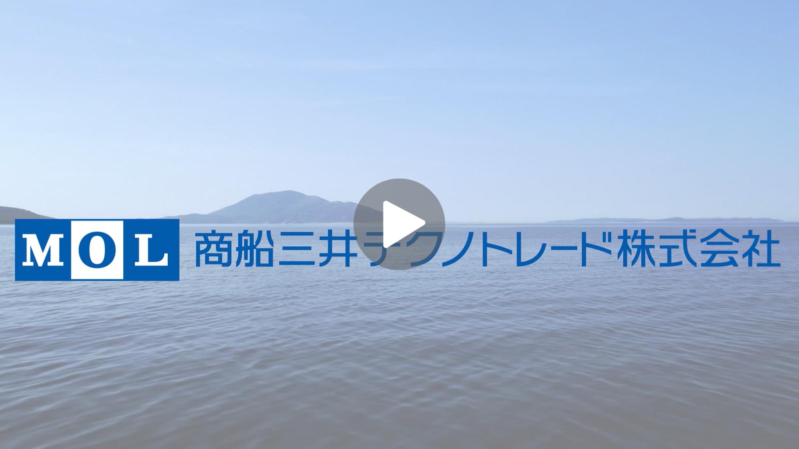 MOLTech 商船三井テクノトレード株式会社